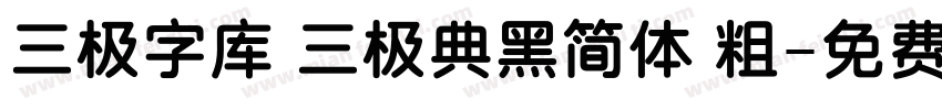 三极字库 三极典黑简体 粗字体转换
